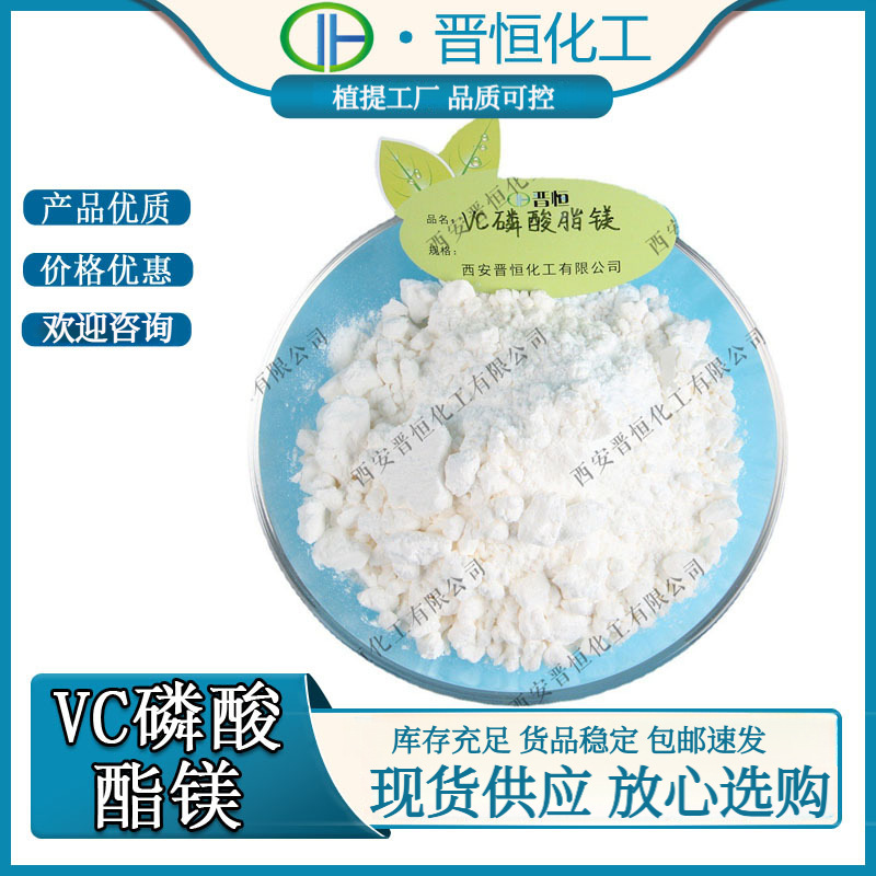 维生素C磷酸酯镁VC磷酸酯镁 化妆品原料 1KG起 现货供应