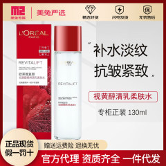 欧莱雅視黄アルコール復顔清乳柔肌爽肌水130/65ml女性保湿抗しわ潤い改善小紋