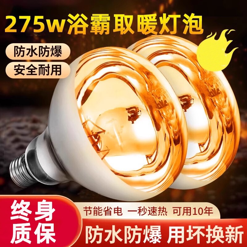 Quality Bathroom Heater Bulb Heating Lamp 275W Waterproof Explosion-Proof Wall-Mounted Bathroom Toilet Middle Lighting Old Lamp Heating Quality Bathroom Heater Bulb Heating Lamp 275W Waterproof Explosion-Proof Wall-Mounted Bathroom Toilet Middle Lighting Old Lamp Heating