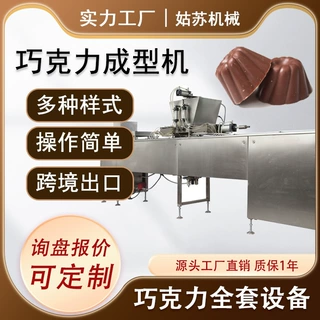 小型巧克力浇注机 夹心巧克力生产线 坚果巧克力成型设备
