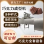 成型夹心巧克力坚果浇注机