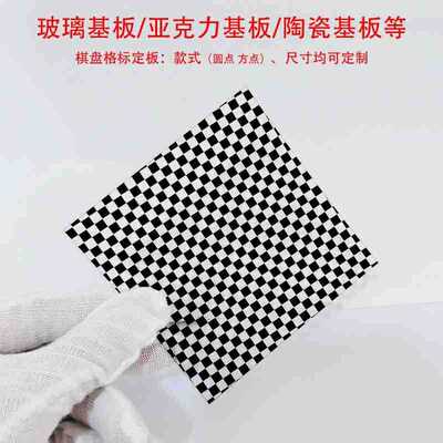 black and white Checkerboard Gefelin machine vision Glass calibration School grid Test Board Calliper