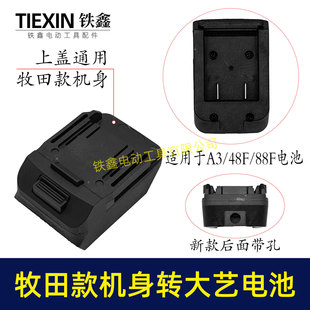 Cross-Border E-Commerce New Model Makita Body to Daiyi A3/2106 Battery Converter Lithium Battery Wrench Battery