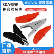 30A全护套鳄鱼夹全铜齿口蝴蝶夹 电源夹充电夹瓶子夹测试夹电线夹