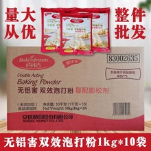 安琪新百钻泡打粉1kg*10袋无铝害双效整箱商用蛋糕包子 馒头 烘焙