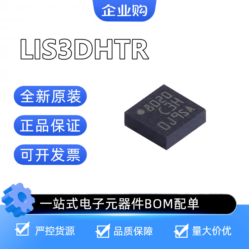 ST意法半导体 LIS3DHTR 三轴加速度计 MEMS数字输出运动传感器