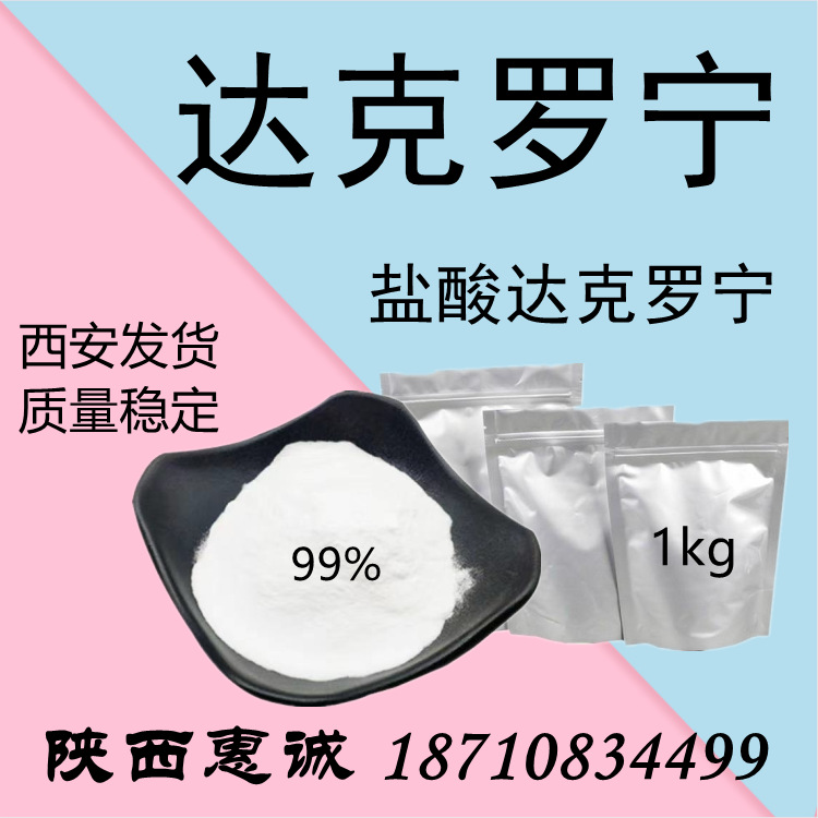 盐酸达克罗宁 达克罗宁 符合 CP  USP  EP 标准  99.5%西安发货