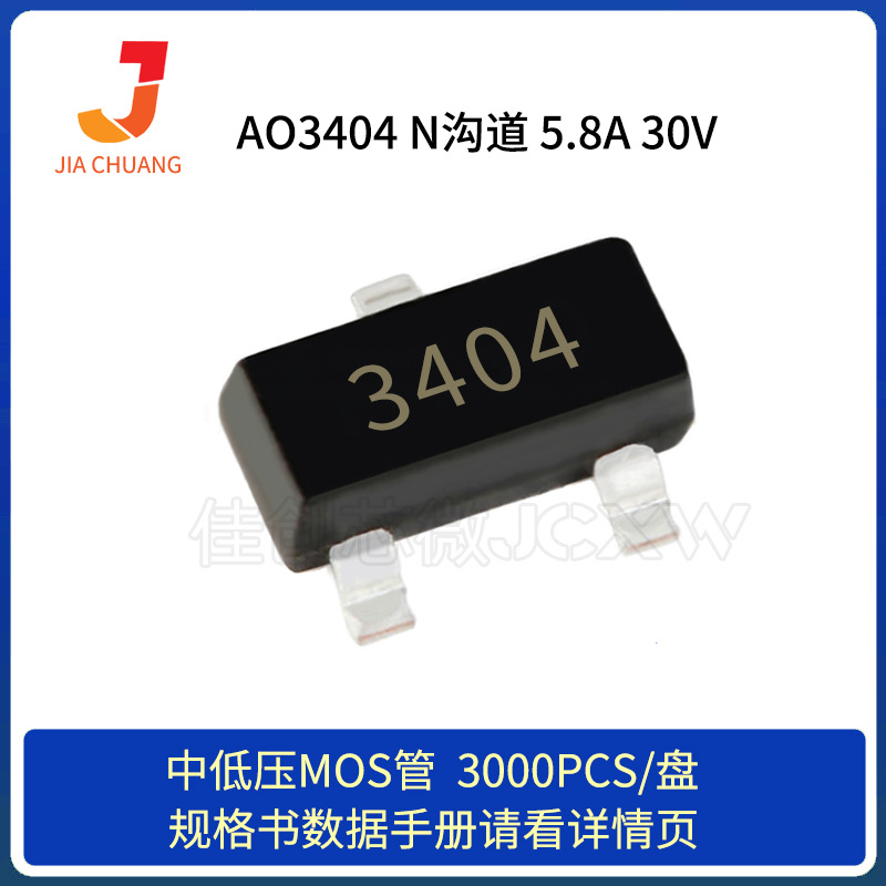 厂家现货 AO3404 SOT-23 大电流 5.8A 30V 28mR 1.5V N沟道 MOS管