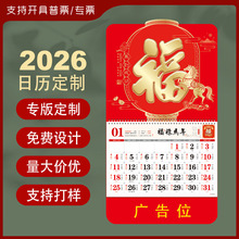 2026马年正六开福字月历广告礼品挂历企业保险日历定制个性广告