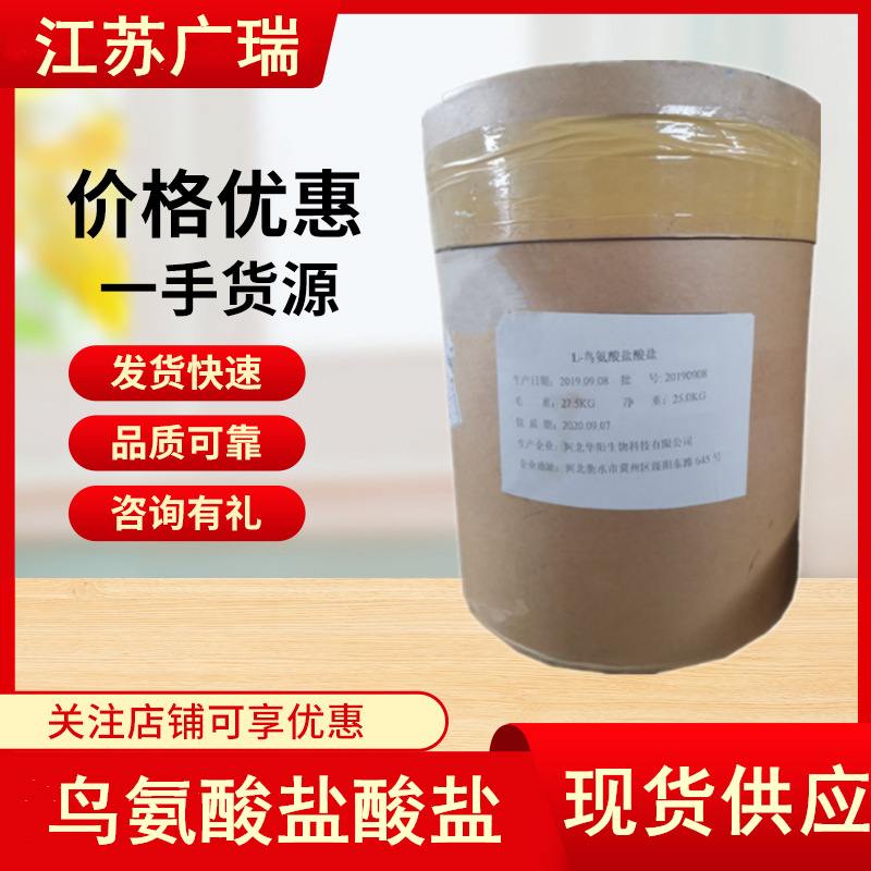 供应鸟氨酸盐酸盐食品级营养强化剂华阳鸟氨酸 L-鸟氨酸盐酸盐