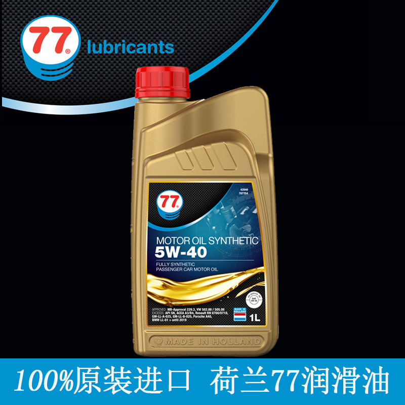 【诚招代理】荷兰原装进口 77润滑油全合成机油5W40