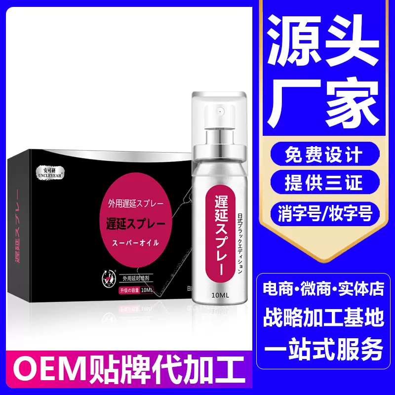 安可研黑臻版日式男士外用喷剂10ml3ml喷雾成人情趣用品源头工厂