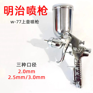 Original genuine goods Meiji W-77 side pot spray gun large diameter primer putty spray gravity pneumatic atomization