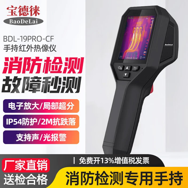 宝德徕红外热成像测温仪消防救援火灾BDL-19PRO-CF热像仪救灾检测