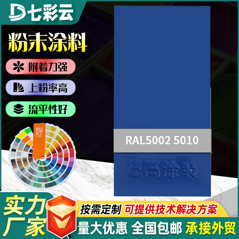 家装5002-5010蓝色系热固性静电粉末涂料防锈防火户内外喷涂塑粉