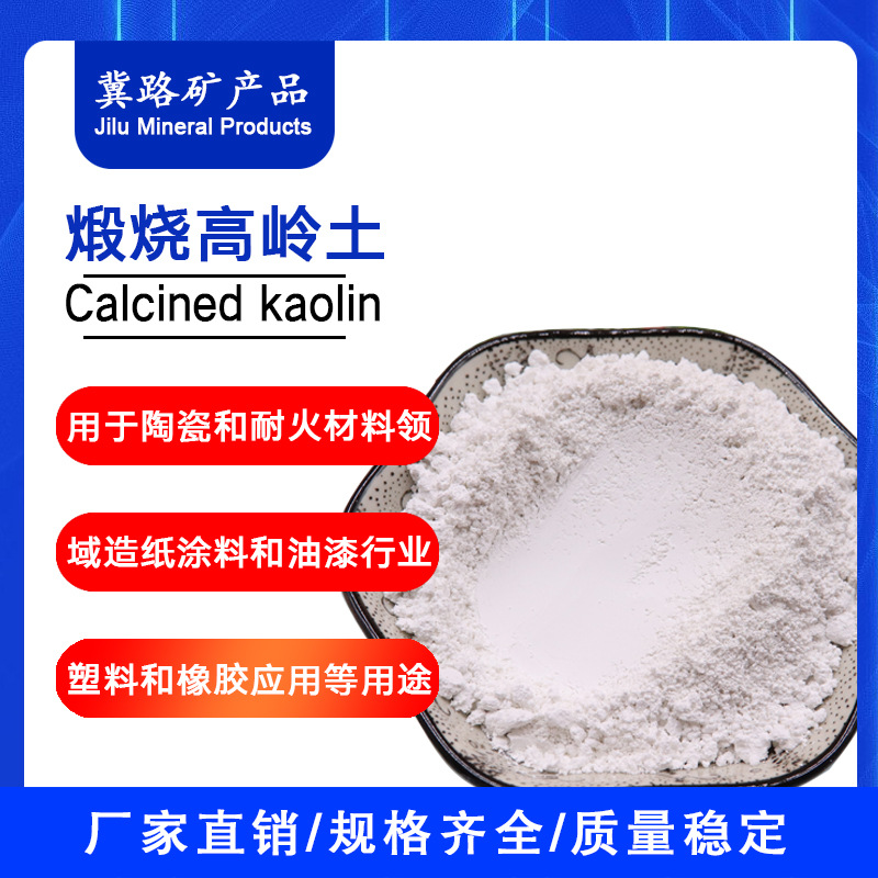 高岭土厂家供应耐火材料陶瓷涂料橡胶用高白度煅烧高岭土粘土