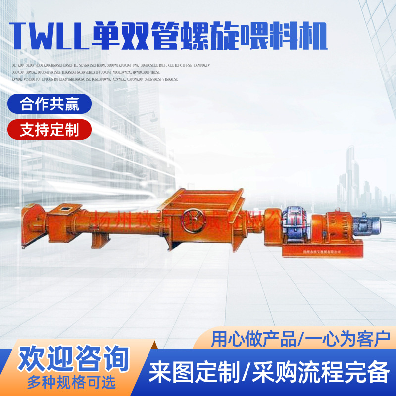 供应TWLL单双管螺旋喂料机 螺旋喂料机厂家直销 质量保证可