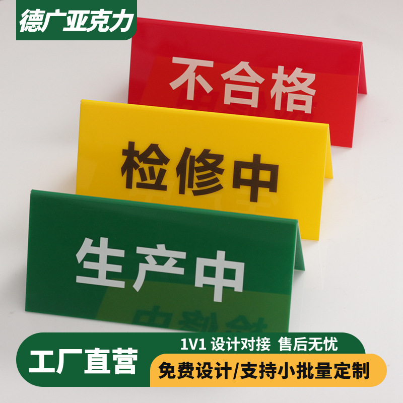 亚克力机器设备运行状态管理标识生产检修不合格指示三角台牌