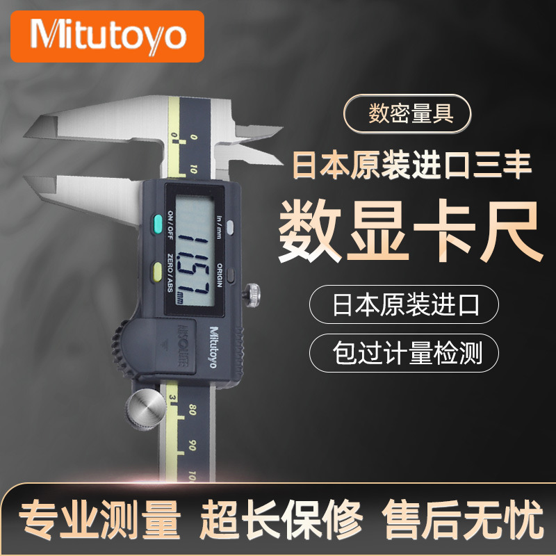 批发日本三丰数显卡尺电子数显深度尺高精Mitutoyo0-100游标卡尺