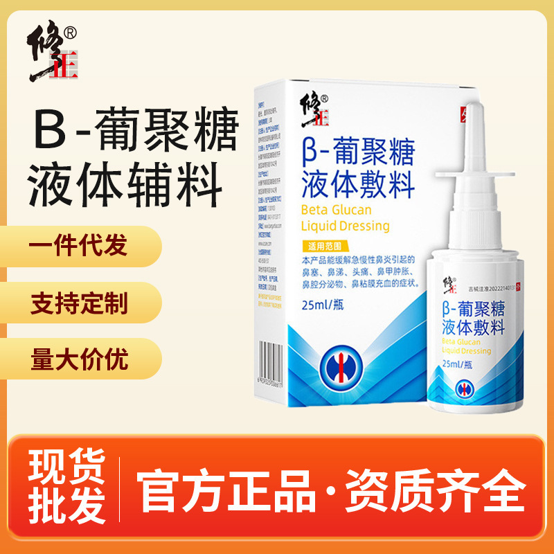 Correction of Β-Glucan Liquid Dressing for Acute and Chronic Rhinitis, Nasal Congestion and Runny Nose, Swollen Turbinate for Kidsren and Adults