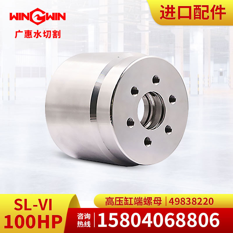 【广惠】水切割水刀配件K型100HP增压泵配件高压缸端螺母49838220