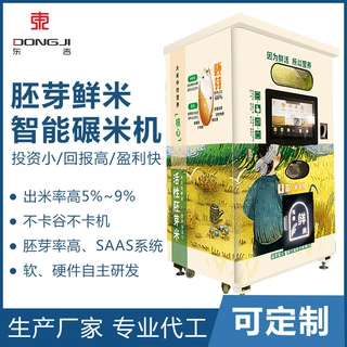 厂家定制东吉自动售米机 鲜米机现磨打米机智能自助碾米机 打米机