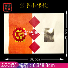 小银锭 宝字 100张真锡箔 老式火纸祖先元宝往清明节寒衣节还