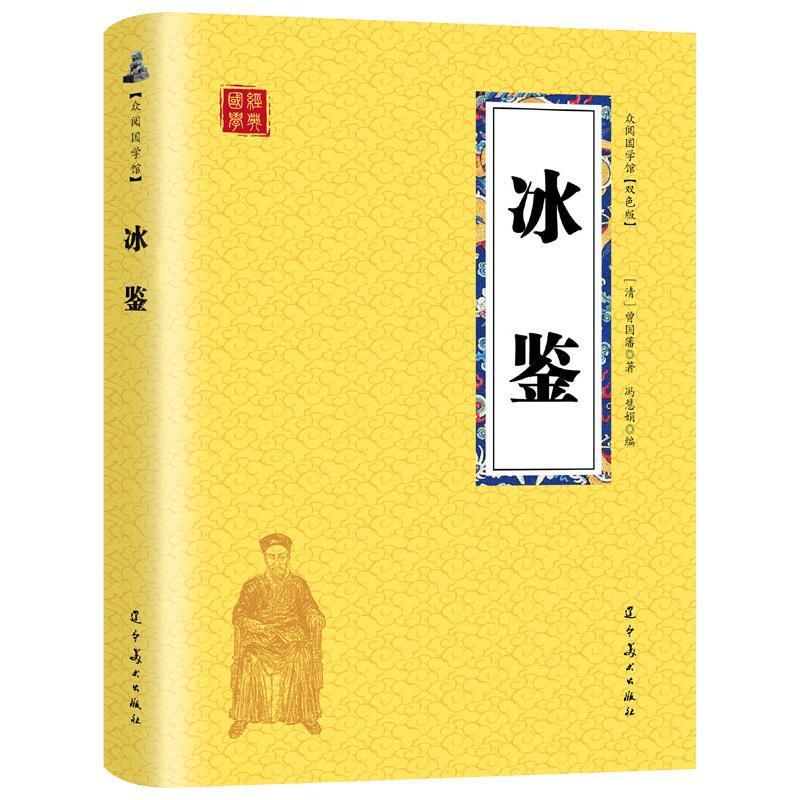 Ice Appreciation Zeng Guofan Authentic Graphic Original Annotation Translation Interpersonal Communication Book Ice Guide Zeng Guofan Authentic