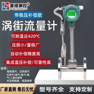 美续直销防爆耐腐高温蒸汽涡街流量计测液体气体带温压补偿