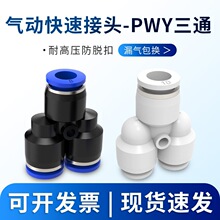 气动气线软管快插Y型三通变径转换PWY4/6/8/10/12mm气管快速接头