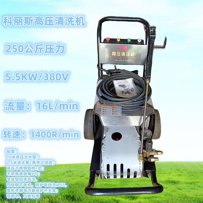 250公斤压力高压清洗机科丽斯380V5.5KW工用/商用清洗机洗地机