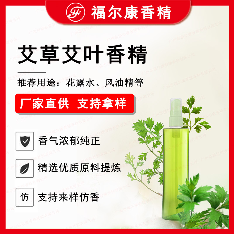 艾草香精香料 花露水香精驱蚊风油精 艾叶沐浴露精油用植物香精