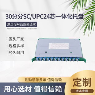 Wholesale optical cable junction box handover plate ODF optical fiber distribution frame 30 points SC/UPC24 core integrated tray