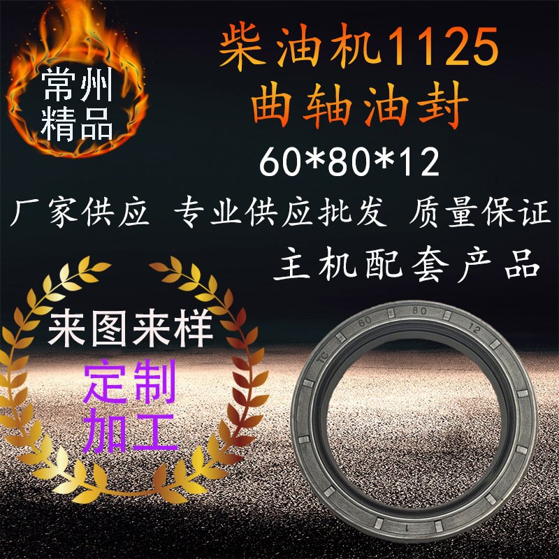 厂家供应柴油机1125柴油机曲轴骨架油封60 80 12柴油机缸套封水圈