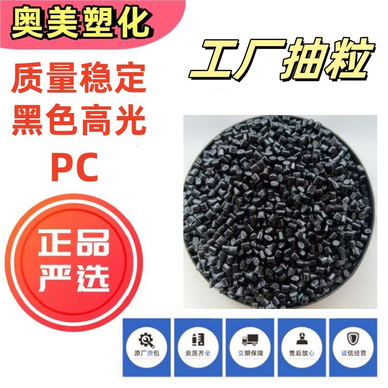 进口黑色PC再生电子回料冲击光面高韧性聚碳酸酯塑料颗粒电器