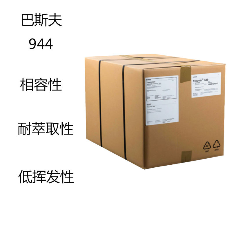 巴斯呋Chimassorb 944 紫外线吸收剂944 相容性 耐卒取 低挥发性