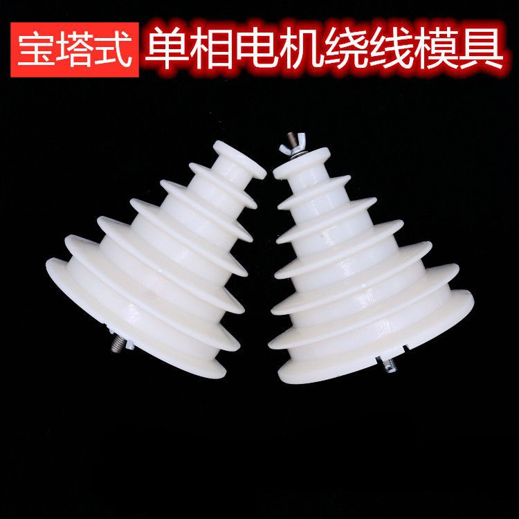 Single phase motor winding mold pagoda style thickened universal winding mold large, medium, small, 