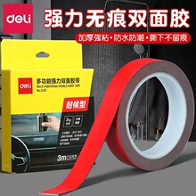 得力双面胶带粘力强劲耐高温防水不留胶汽车家用免打孔粘贴双面胶