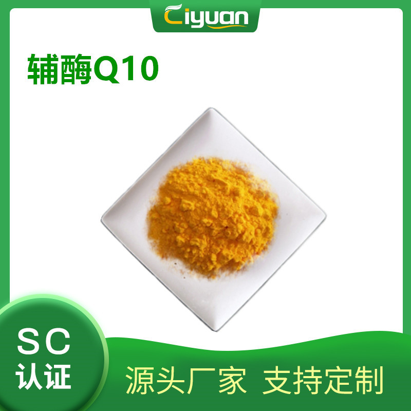 辅酶Q10  98%  泛醌  脂溶 USP版 Coenzyme Q10