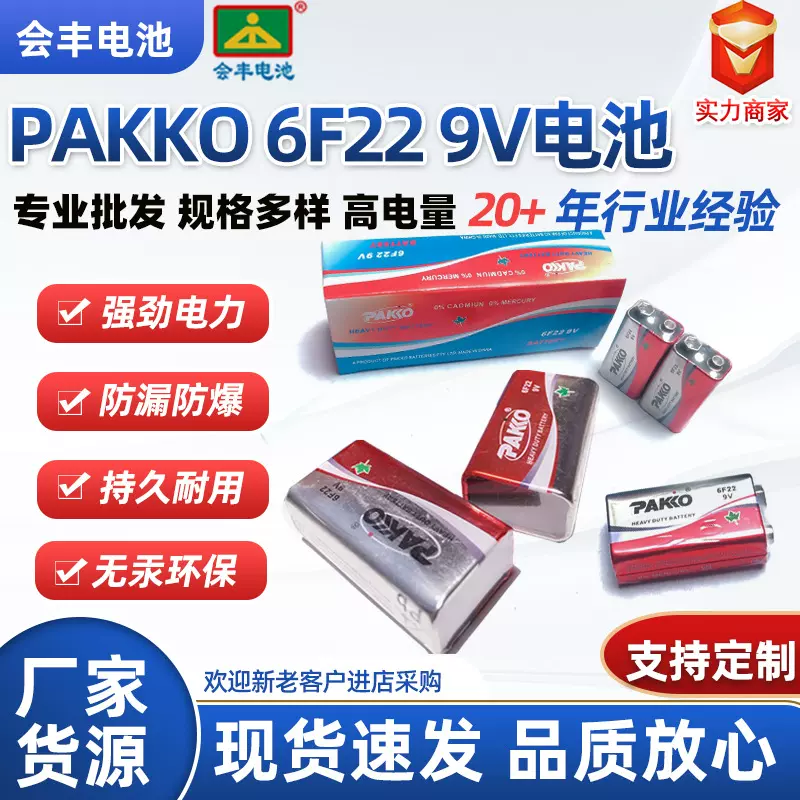 6F229V电池PAKKO6F22红色持续放电240分钟一箱500个质量好干电池