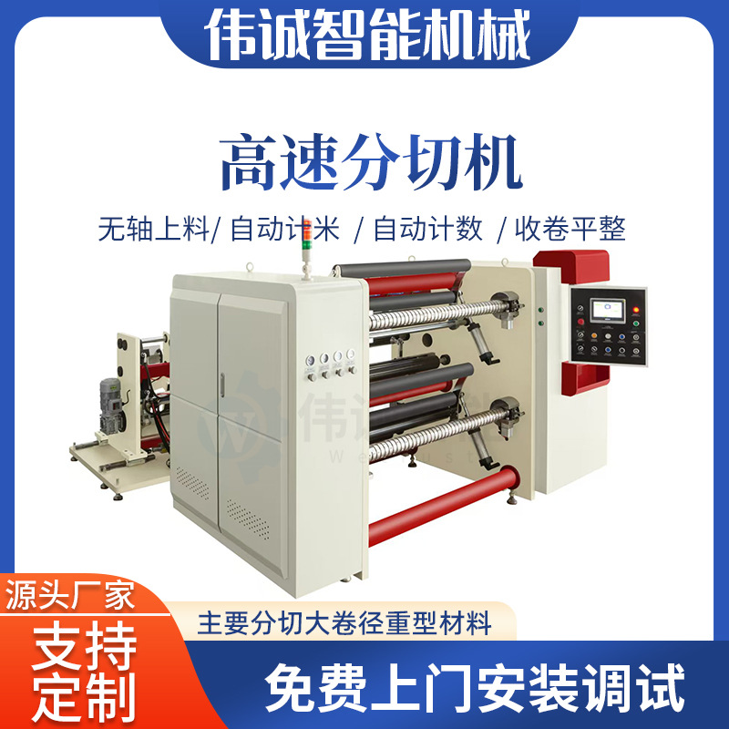 Machinery fully automatic high-speed slitting machine