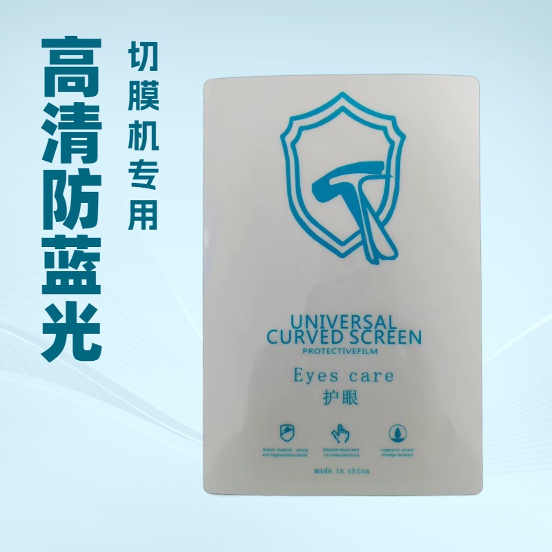 厂家批发方块膜智能切膜机任意裁切防蓝光水凝膜切割膜蓝光护眼膜