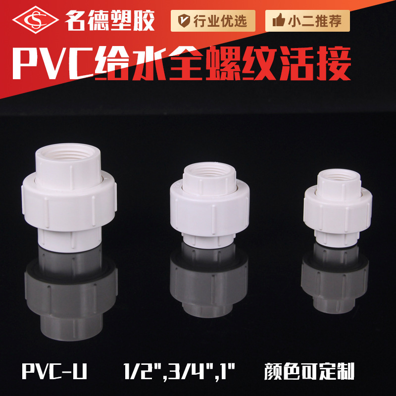 British standard pvc water pipe live joint threaded fittings fast direct water supply pipe fittings wholesale from the joint factory.