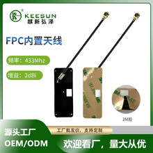 433MHz/2dBi/�o��ģ�K/����FPC/�{���NƬ/�����쾀
