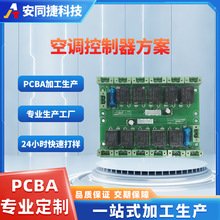 智能空调控制器智能产品pcba方案开发小家电控制板线路板成品抄板