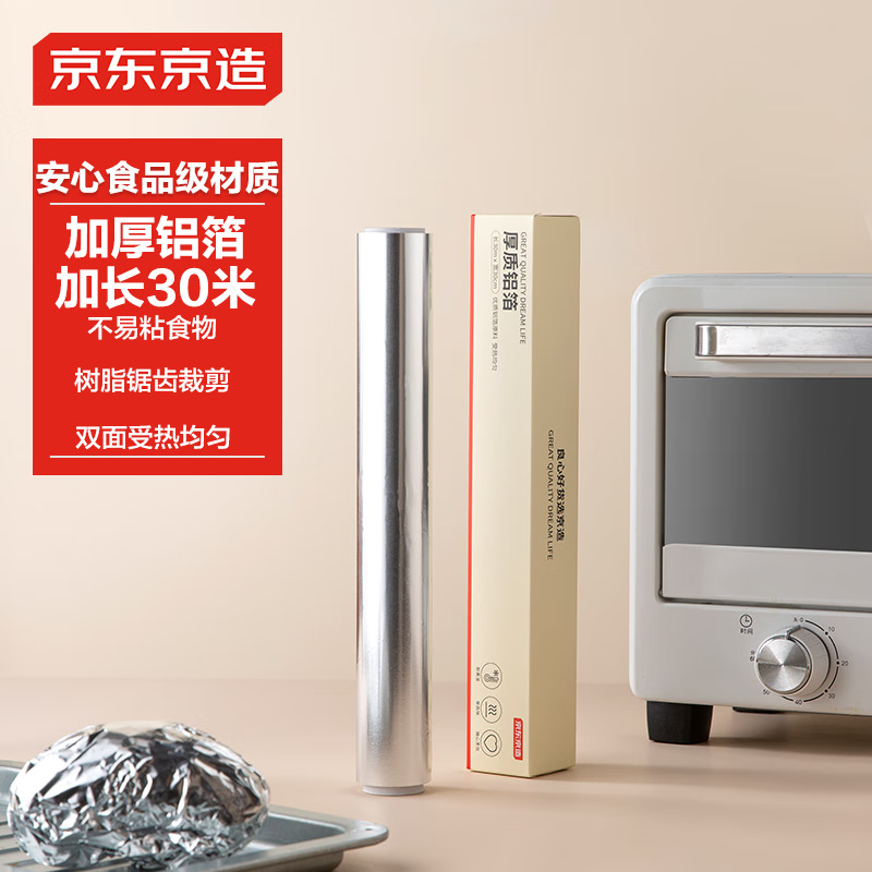京东京造 加厚铝箔锡纸卷30cm*30m 空气炸锅烤箱烧烤家用烘焙适用