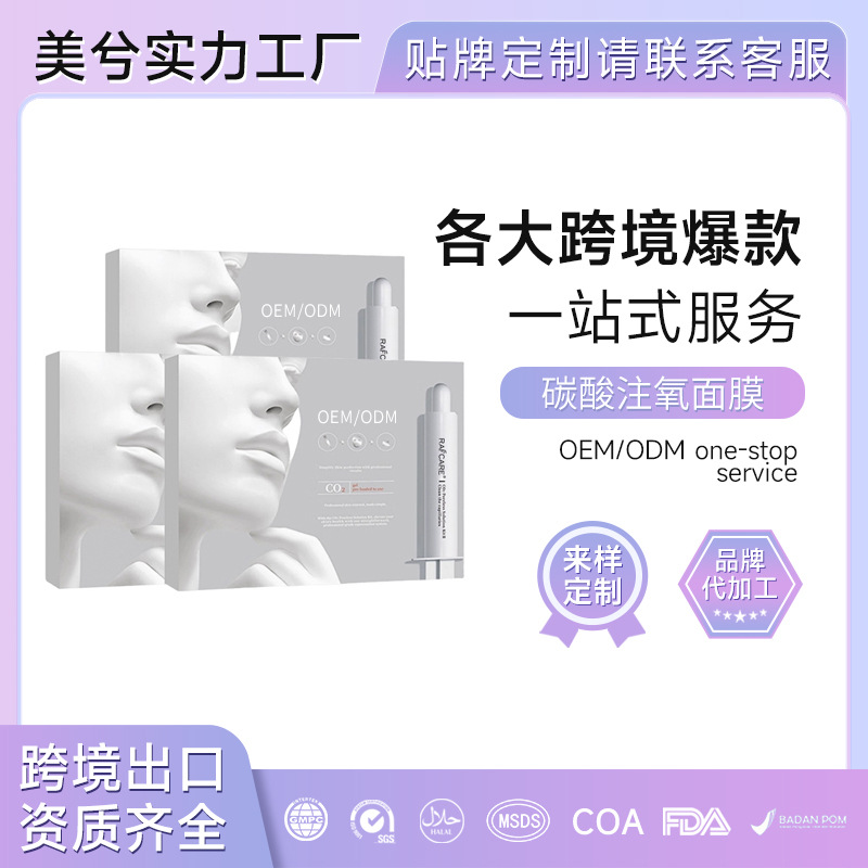 白瓷娃娃注氧面膜定制贴牌碳酸炮灌保湿院线韩国水光面膜OBM代工