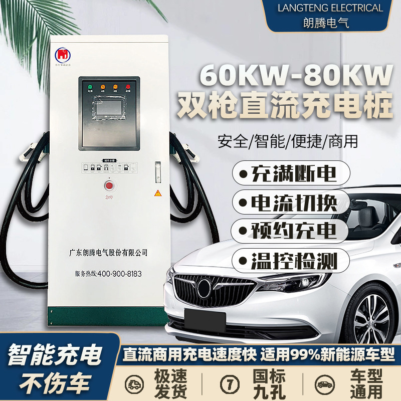 落地式60KW/80KW直流双枪电瓶车新能源汽车车载电动车充电桩