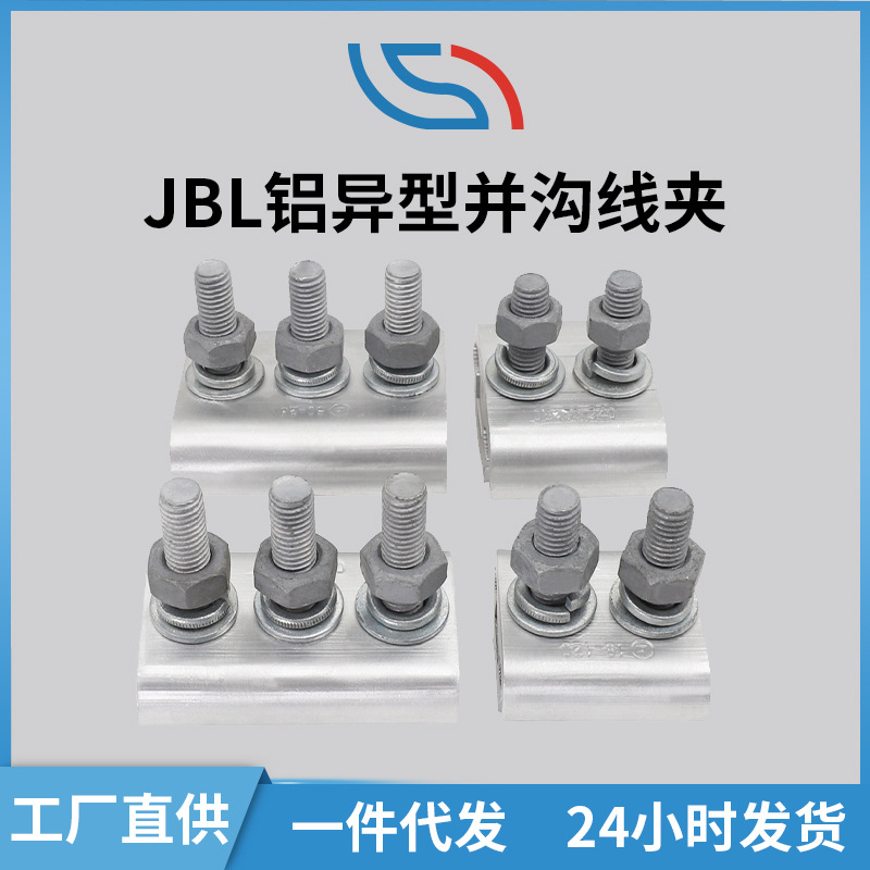厂家供应 铝异型并沟线夹接触电阻小JBL16-120和50-240并沟线夹