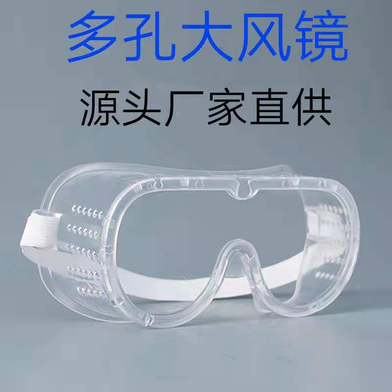 现货供应多孔护目镜 透明防唾沫透明款护目镜 量大价优